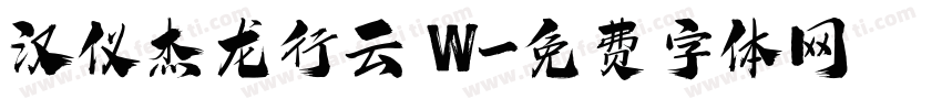 汉仪杰龙行云 W字体转换